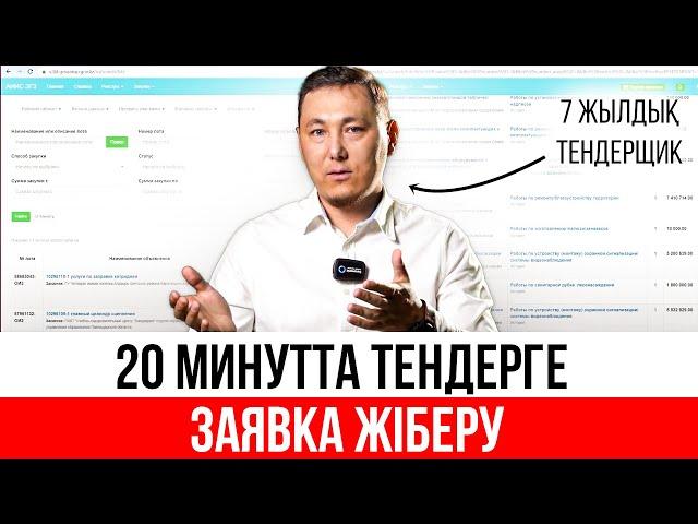 7 жылдық тендерщик ЕҢ ОҢАЙ ТЕНДЕРДІ КӨРСЕТТІ! | Работа тендерге қатысудың ТОП 3 артықшылығы