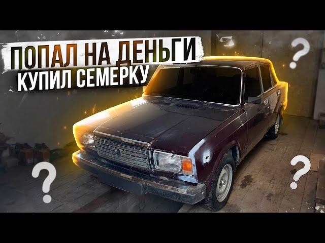 Купил 2107, попал на деньги!?