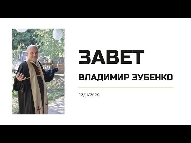 Владимир Зубенко - Завет