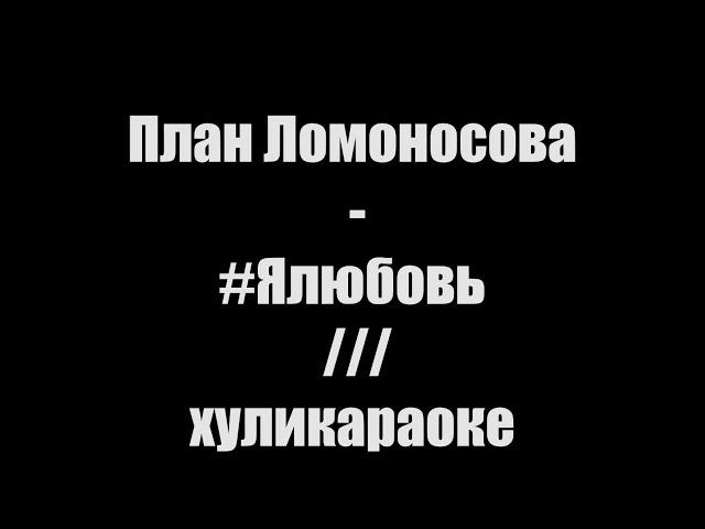 План Ломоносова - #Ялюбовь /// хуликараоке