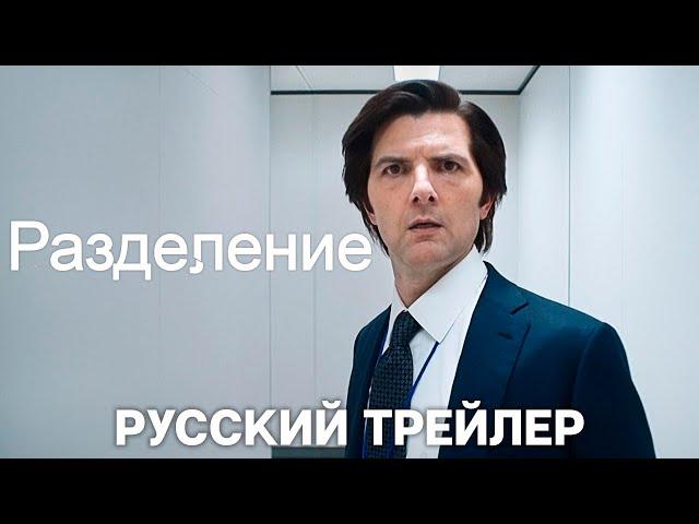 Разделение (2 Сезон) | Русский трейлер | Закадровое озвучивание