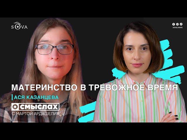 Материнство в тревожное время. Интервью с Асей Казанцевой