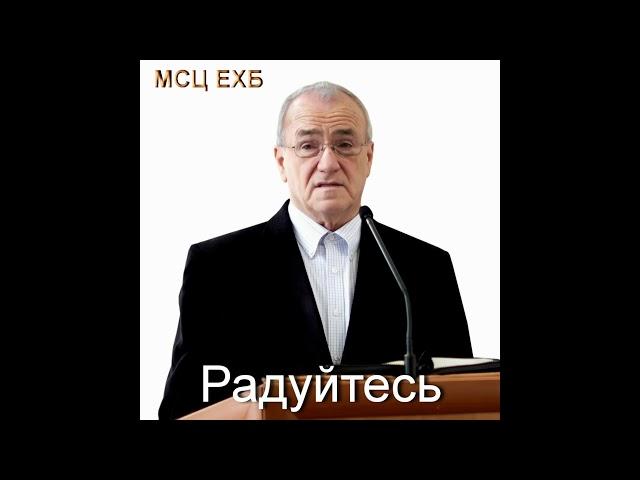 "Радуйтесь". Н. С. Антонюк. МСЦ ЕХБ.