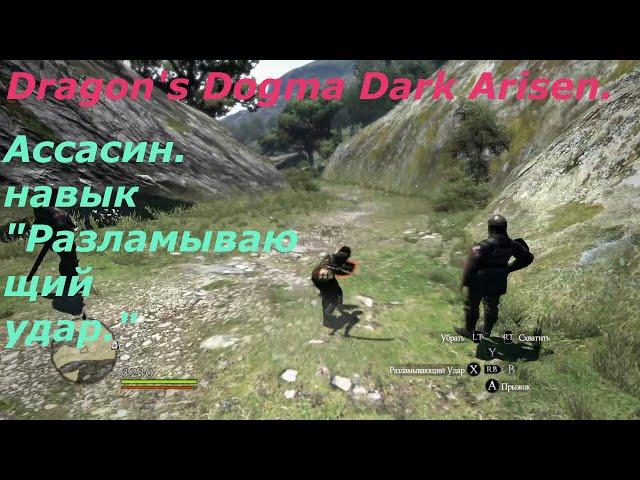 Dragon's Dogma Dark Arisen.Ассасин.Навык "Разламывающий удар"