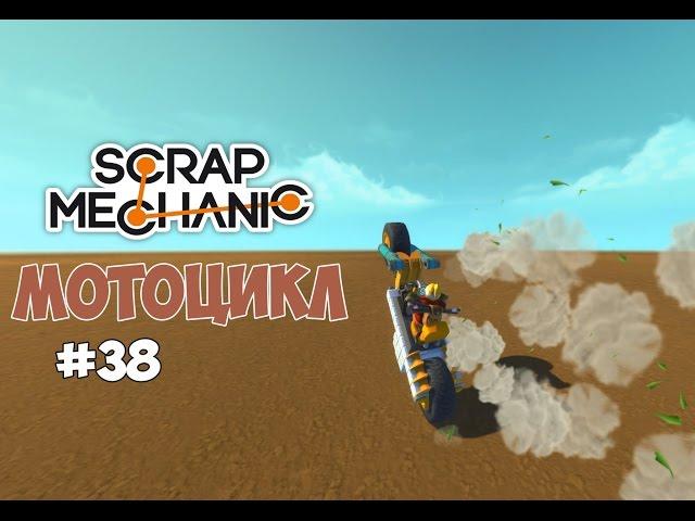 Scrap Mechanic - Мотоцикл и футуромобиль. #38