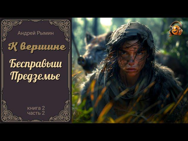 К вершине (2.2). Бесправыш. Предземье - Андрей Рымин