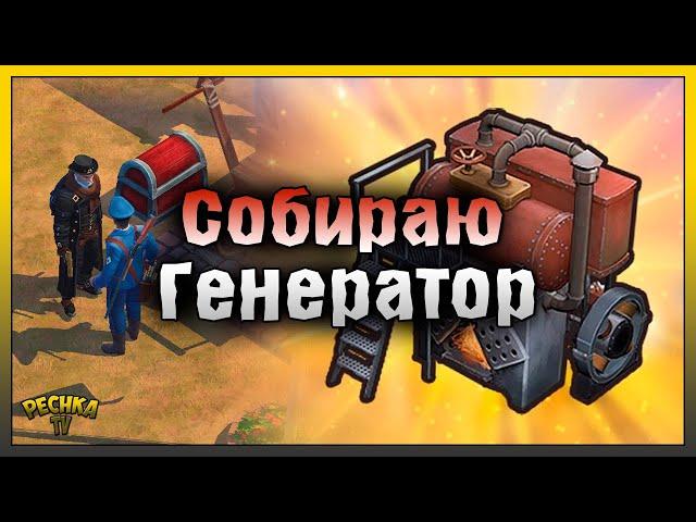 ГЕНЕРАТОР И КВЕСТ ИНЖЕНЕРА! КАК ПОСТРОИТЬ ГЕНЕРАТОР! Westland Survival