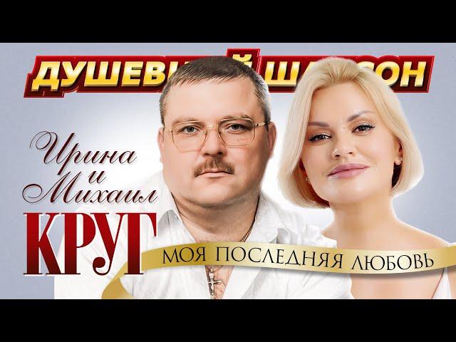 Ирина и Михаил Круг - Моя последняя любовь @dushevniyshanson