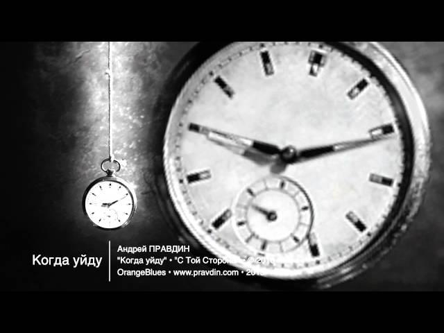 Когда уйду • Андрей ПРАВДИН • официальное видео