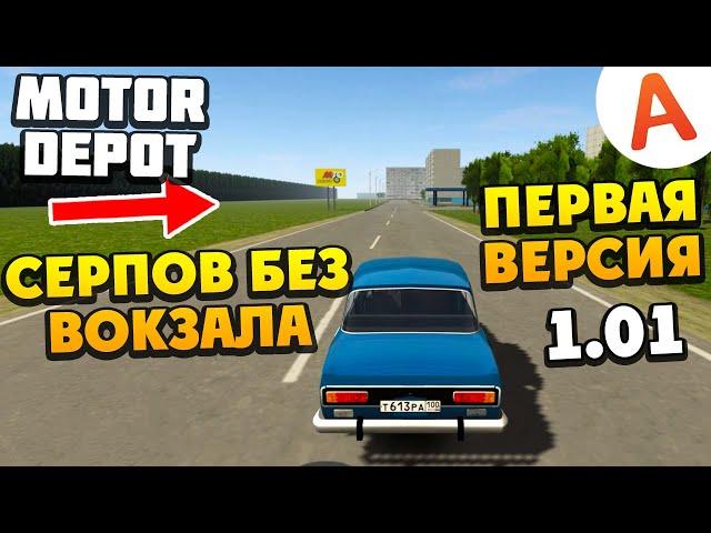 Старый Серпов - Какой Была Игра в День ее Выхода - Версия 1.01 - Motor Depot (мобильные игры)