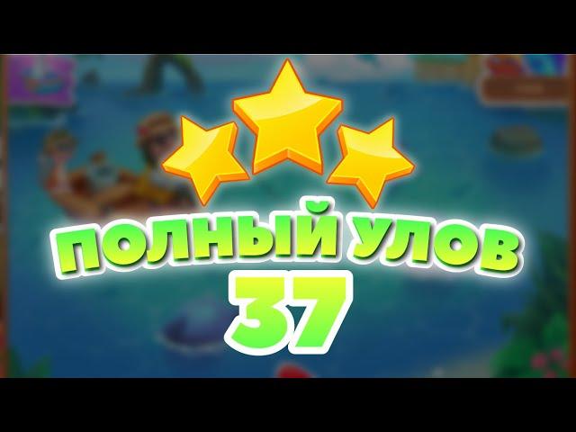 Полный Улов 37 уровень [Сокровища Пиратов бонусный мир] - Big Catch Level 37