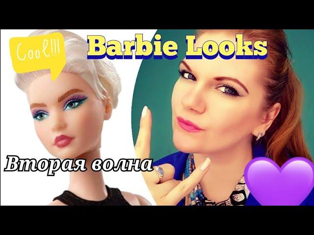 Вторая волна Barbie Looks  Кукла с причёской пикси (Андра) Распаковка и обзор.