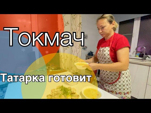 #влог ГОТОВЛЮ ТОКМАЧ (домашняя лапша). Татарская кухня.Татарское национальное блюдо.Переезд на юг