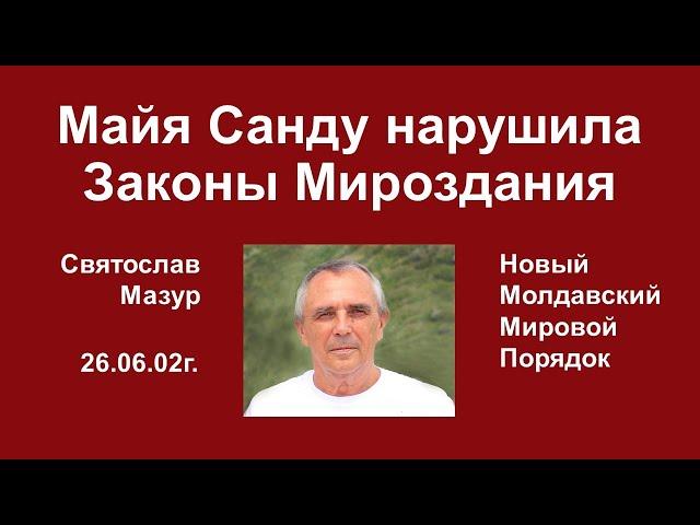 Святослав Мазур: Майя Санду нарушила Законы Мироздания.