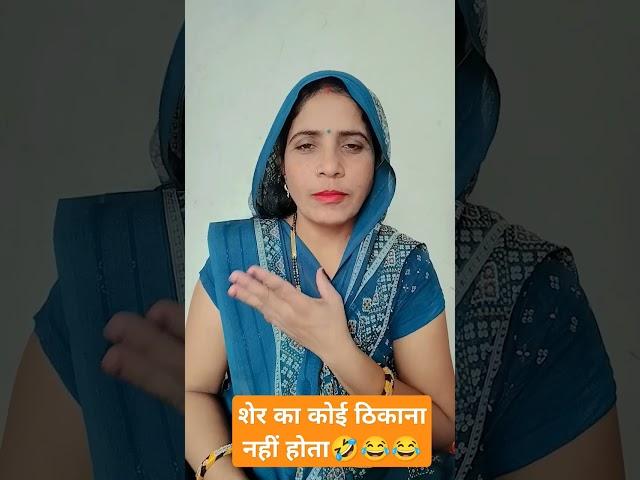 sher ka koi jagah nahi hoti|Vinod kumar 02|#comedy #vinodcomedy