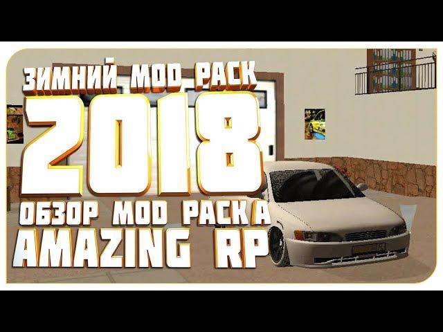 ЗИМНИЙ MOD PACK 2018 ● ОБЗОР MOD PACK'A ● AMAZING RP ● GTA Криминальная Россия