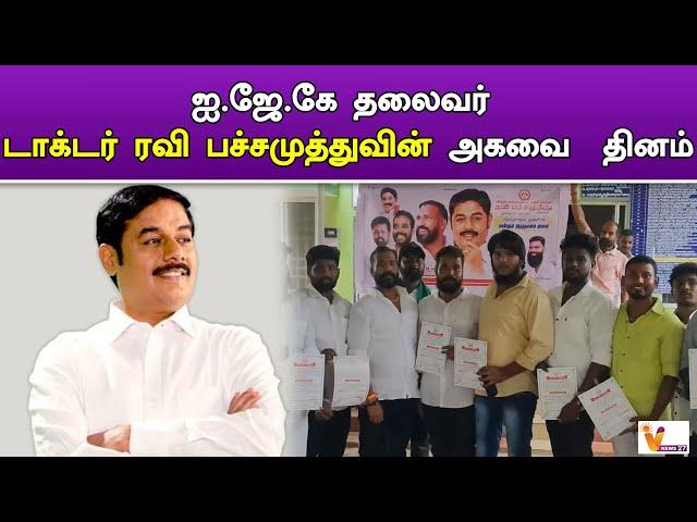 ஐ.ஜே.கே தலைவர் டாக்டர் ரவி பச்சமுத்துவின் அகவை தினம் ..!! | IJK | Dr. Ravi Pachamuthu