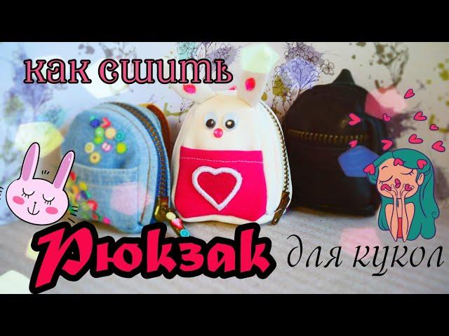 Как сделать портфель/рюкзак для кукол / How to make a school bag for Dolls