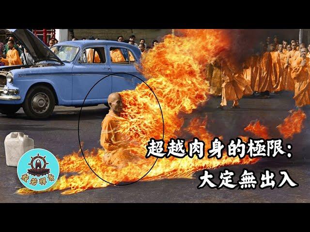 第十三集：1963年，在越南發生了什麼事？釋廣德法師在火焰中寂靜不動，科學無法解釋的修行境界：大定無出入（國語版）