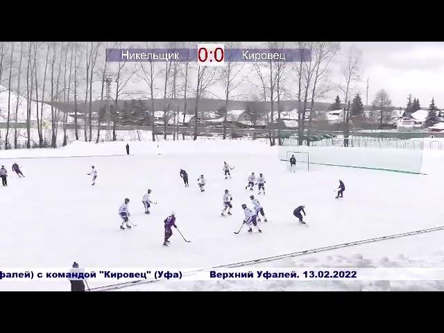 Высшая лига.2021-22"Никельщик "-"Кировец"(Уфа)-7:3(3:1) 13.02.2022