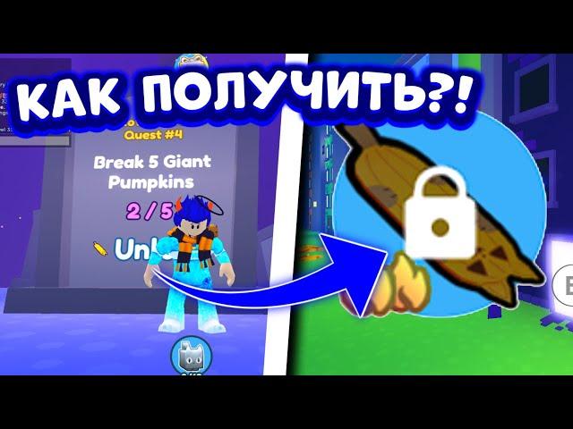 КАК ЛЕГКО И БЫСТРО ПОЛУЧИТЬ Pumpkin Hoverboard Pet Simulator X Roblox