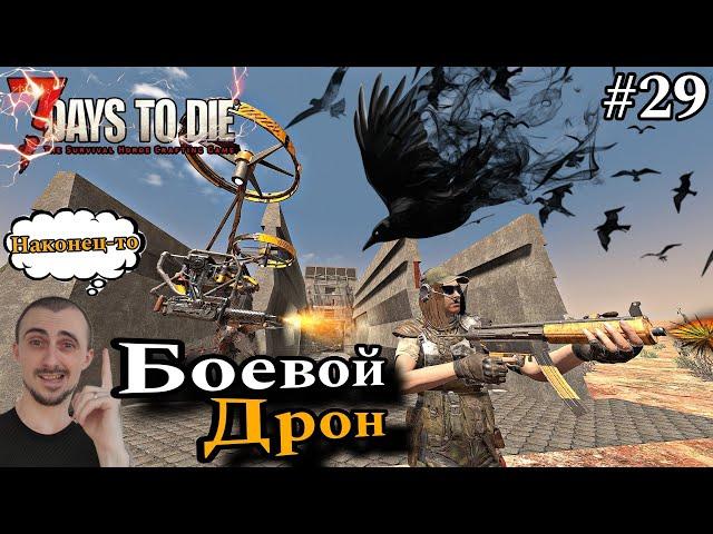 Дрон с пулемётом 7 Days to Die 1.1EXP #enister96 #7daystodie #zombie