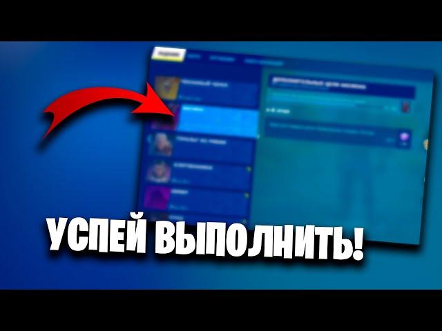 УСПЕЙ ЭТО СДЕЛАТЬ ДО КОНЦА СЕЗОНА! FORTNITE 4 ГЛАВА 1 СЕЗОН!