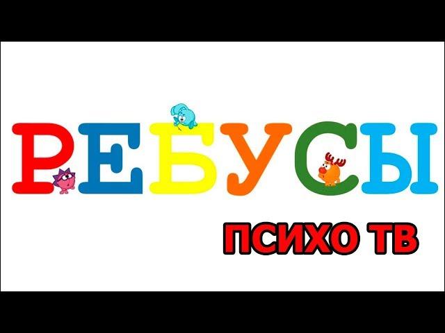 РЕБУС. ПОПРОБУЙ РЕШИТЬ САМЫЙ СЛОЖНЫЙ  РЕБУС . ПСИХО ТВ