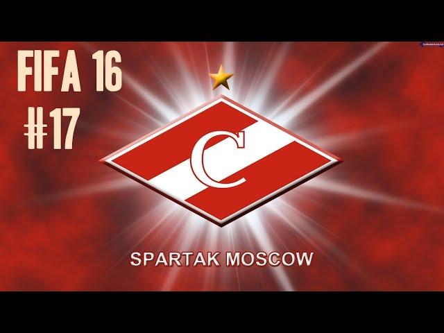 FIFA 16 ФК СПАРТАК КАРЬЕРА #17 (Дерби Двух Столиц!!!)