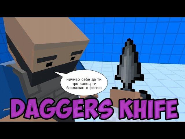 РЕАКЦИЯ ИГРОКОВ НА ТЫЧКОВЫЕ НОЖИ(DAGGERS KHIFE) В БЛОК СТРАЙК(BLOCK STRIKE)