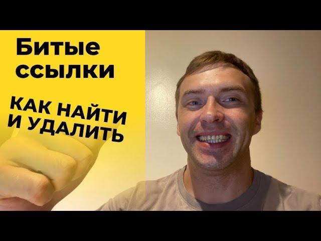 Битые ссылки на сайте что это такое, как найти битые ссылки за 1 минуту