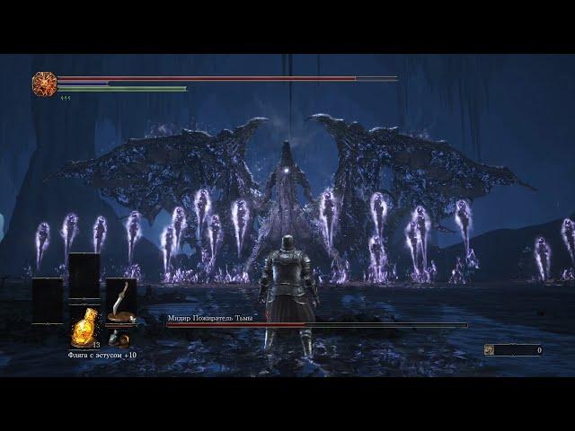 DARK SOULS III NG ++ МИДИР, ПОЖИРАТЕЛЬ ТЬМЫ ( САМАЯ ЭФФЕКТИВНАЯ ТАКТИКА, КОТОРАЯ ПОДОЙДЕТ ВСЕМ )