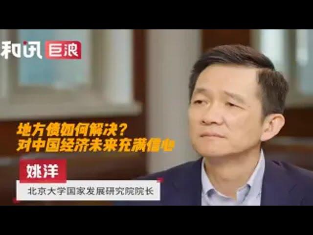 【聊一波】北大姚洋院长谈地方债如何解决、以及对中国未来经济充满信心。