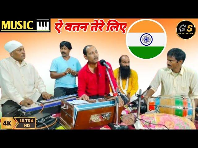 ऐ वतन तेरे लिए | ye watan tere liye | 🪷 Music  | HD Video  | Live video  | Indian Song  |