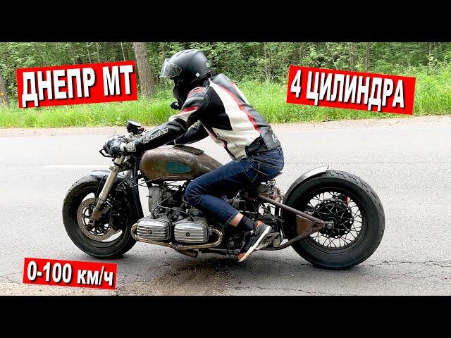 ДНЕПР 4 ЦИЛИНДРА. Разгон 0-100 км/ч. Первые испытания!