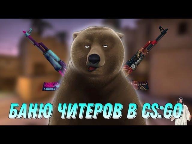 САМЫЕ ПАЛЕВНЫЕ ЧИТЕРЫ - БАНЮ ЧИТЕРОВ (CS:GO)