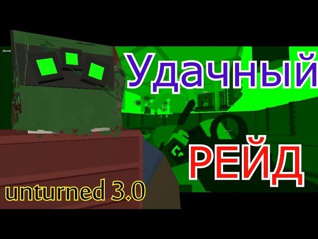 Unturned: 3.0 УДАЧНЫЙ РЕЙД,  КУЧА ТОП ЛУТА!