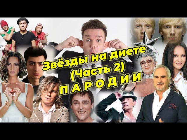 пародист Роман Селецкий -  ЗВЕЗДЫ НА ДИЕТЫ (ЧАСТЬ 2) - П А Р О Д И И