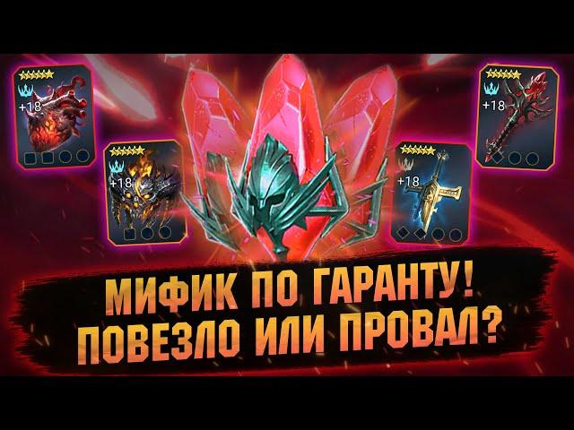 ДОСТАЛ СЕБЕ МИФИКА И КРУТОЙ РЕЛИК, ОТКРЫТИЕ ОСКОЛКОВ В RAID Shadow Legends