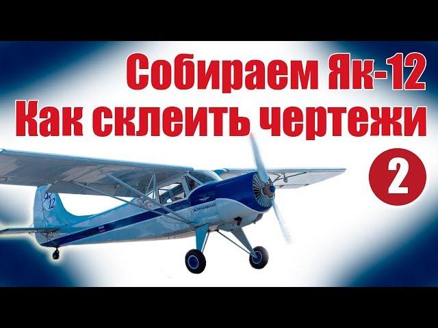 Aircraft modelling for beginners. Yak -12. How to glue the drawing | Hobby Island.Russia