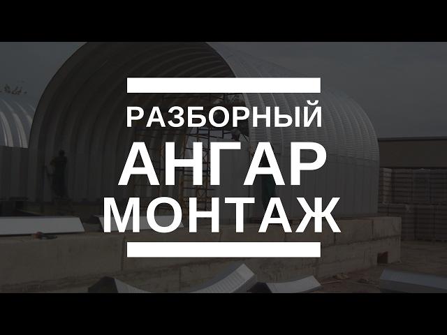 Монтаж ангара. Бескаркасное строительство. Быстровозводимые ангары. Сборно-разборный ангар