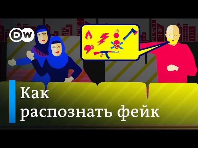 Как распознать фейк - лайфхаки DW