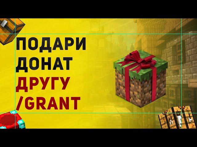 Как Создать Команду /grant | Плагин На Выдачу Доната Другу На Сервере Майнкрафт