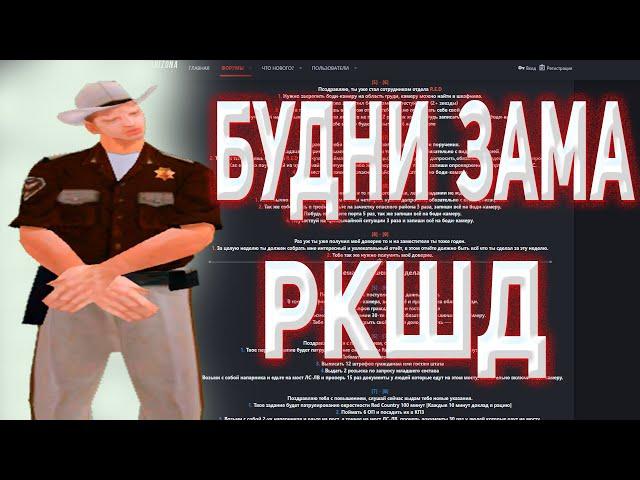 БУДНИ ЗАМА ЛИДЕРА РКШД ГТА САМП АРИЗОНА РП