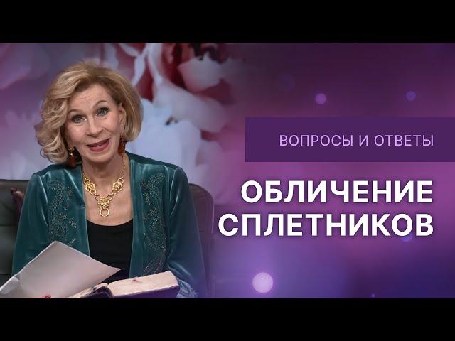 Обличение сплетников | Дэнис Реннер отвечает на вопросы