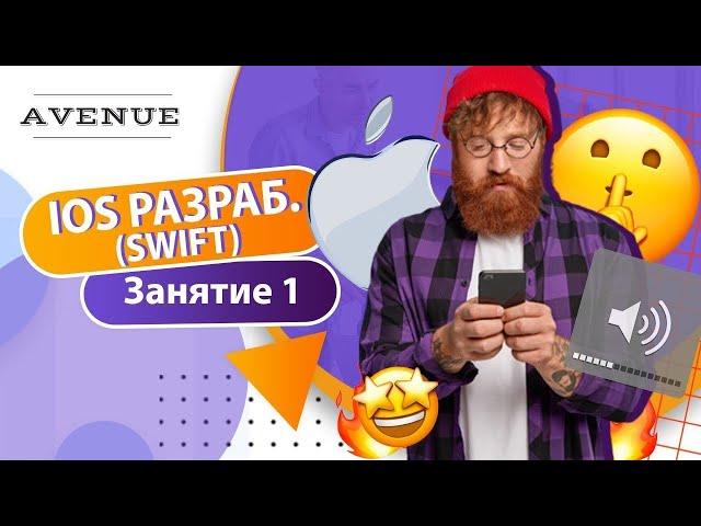 Пробный урок «iOS разработчик (SWIFT)» в AVENUE.SCHOOL