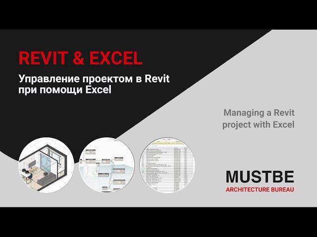 Управление проектом Revit при помощи EXCEL #Revit #Excel #Dynamo