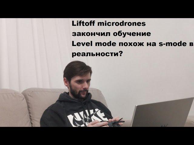 Liftoff microdrones - окончен блок обучения