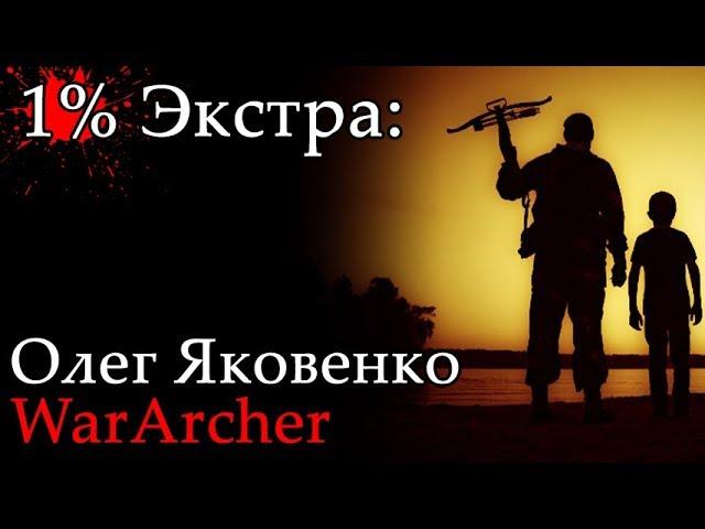 1% Экстра: ВарАрчер / WarArcher и Олег Яковенко со своими арчери инструментами