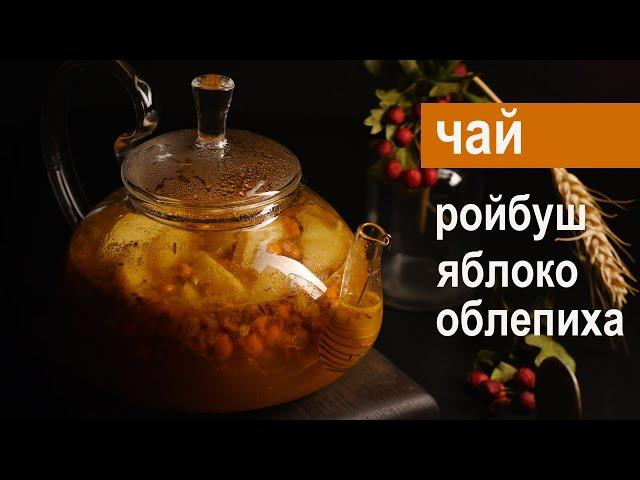 Чай с облепихой, яблоком и ройбушем